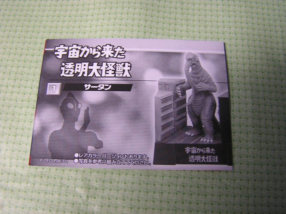 【ウルトラ怪獣名鑑】宇宙から来た透明大怪獣 サータン ノーマル＆クリアver. Amazon.co.jp: 名鑑シリーズ 帰ってきた ウルトラ怪獣名鑑 怪獣